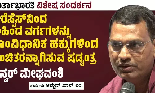 ಆರೆಸ್ಸೆಸ್ ನಿಂದ ಅಹಿಂದ ವರ್ಗಗಳನ್ನು ಸಾಂವಿಧಾನಿಕ ಹಕ್ಕುಗಳಿಂದ ವಂಚಿತರನ್ನಾಗಿಸುವ ಷಡ್ಯಂತ್ರ: ಭನ್ವರ್ ಮೇಘವಂಶಿ