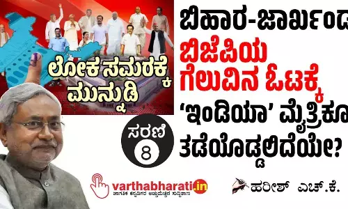 ಬಿಹಾರ-ಜಾರ್ಖಂಡ್ : ಬಿಜೆಪಿಯ ಗೆಲುವಿನ ಓಟಕ್ಕೆ ‘ಇಂಡಿಯಾ’ ಮೈತ್ರಿಕೂಟ ತಡೆಯೊಡ್ಡಲಿದೆಯೇ?