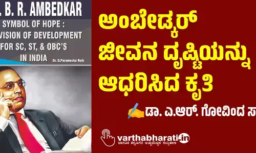 ಅಂಬೇಡ್ಕರ್ ಜೀವನ ದೃಷ್ಟಿಯನ್ನು ಆಧರಿಸಿದ ಕೃತಿ