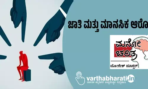 ಜಾತಿ ಮತ್ತು ಮಾನಸಿಕ ಆರೋಗ್ಯ