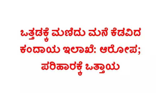 ಒತ್ತಡಕ್ಕೆ ಮಣಿದು ಮನೆ ಕೆಡವಿದ ಕಂದಾಯ ಇಲಾಖೆ: ಆರೋಪ; ಪರಿಹಾರಕ್ಕೆ ಒತ್ತಾಯ