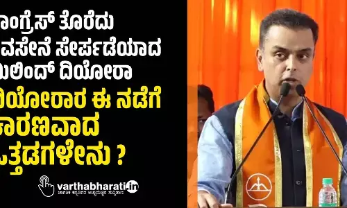 ಕಾಂಗ್ರೆಸ್ ತೊರೆದು ಶಿಂದೆ ನೇತೃತ್ವದ ಶಿವಸೇನೆ ಸೇರ್ಪಡೆಯಾದ ಮಿಲಿಂದ್ ದಿಯೋರಾ
