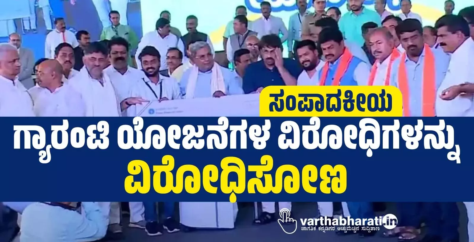 ಗ್ಯಾರಂಟಿ ಯೋಜನೆಗಳ ವಿರೋಧಿಗಳನ್ನು ವಿರೋಧಿಸೋಣ ಗ್ಯಾರಂಟಿ ಯೋಜನೆಗಳ ವಿರೋಧಿಗಳನ್ನು ವಿರೋಧಿಸೋಣ