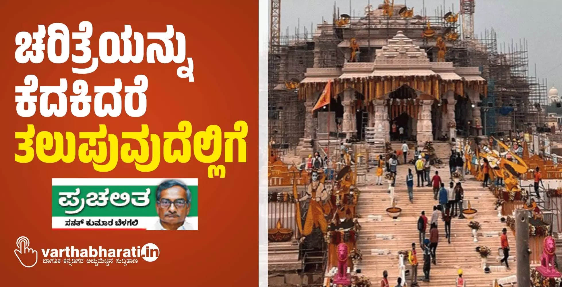 ಚರಿತ್ರೆಯನ್ನು ಕೆದಕಿದರೆ ತಲುಪುವುದೆಲ್ಲಿಗೆ