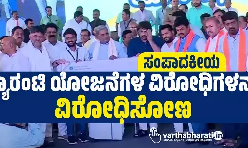 ಸಂಪಾದಕೀಯ | ಗ್ಯಾರಂಟಿ ಯೋಜನೆಗಳ ವಿರೋಧಿಗಳನ್ನು ವಿರೋಧಿಸೋಣ