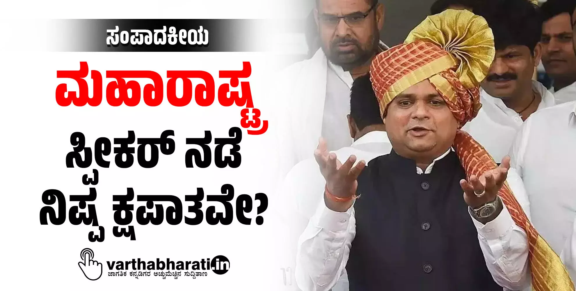 ಮಹಾರಾಷ್ಟ್ರ ಸ್ಪೀಕರ್ ನಡೆ ನಿಷ್ಪಕ್ಷಪಾತವೇ?