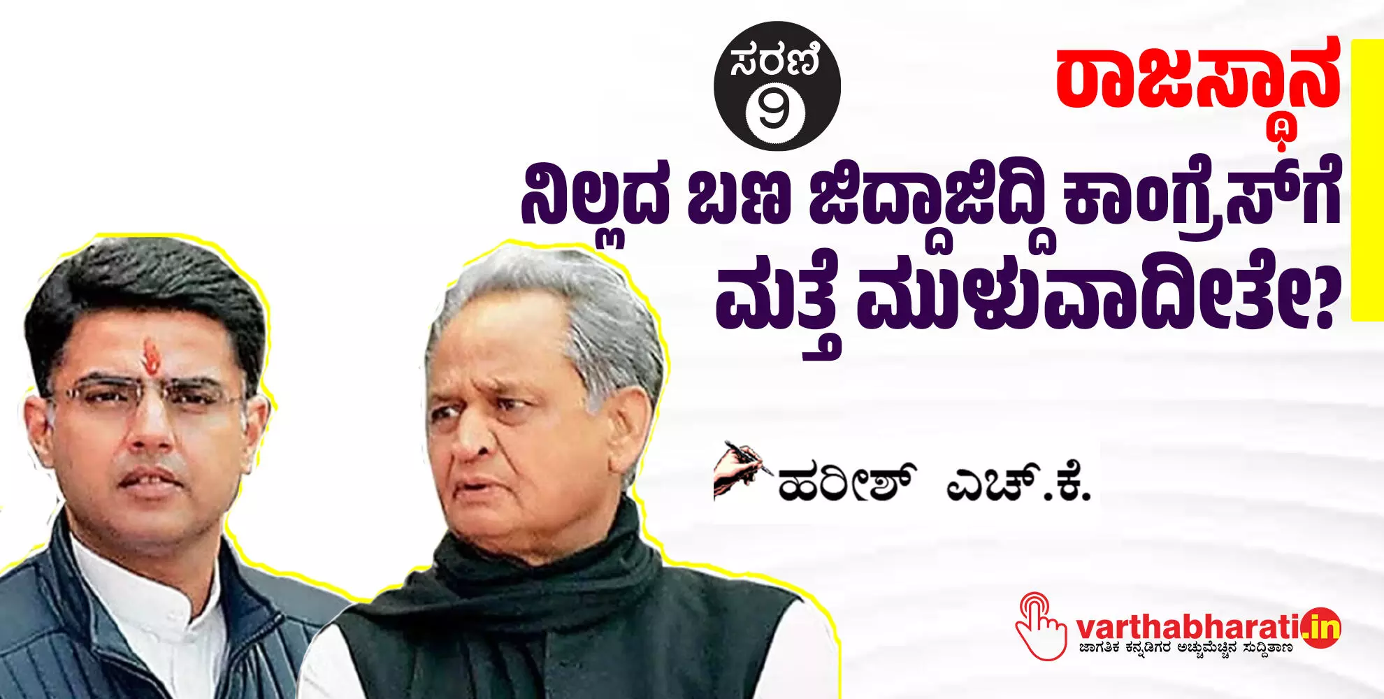 ರಾಜಸ್ಥಾನ: ನಿಲ್ಲದ ಬಣ ಜಿದ್ದಾಜಿದ್ದಿ ಕಾಂಗ್ರೆಸ್‌ಗೆ ಮತ್ತೆ ಮುಳುವಾದೀತೇ?
