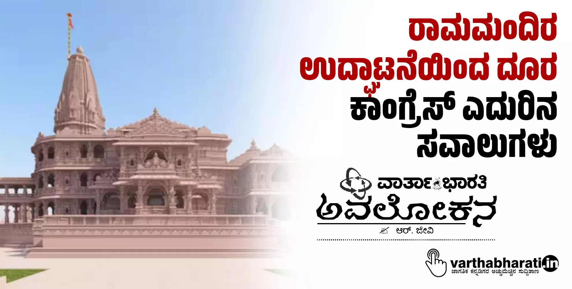 ರಾಮಮಂದಿರ ಉದ್ಘಾಟನೆಯಿಂದ ದೂರ: ಕಾಂಗ್ರೆಸ್ ಎದುರಿನ ಸವಾಲುಗಳು