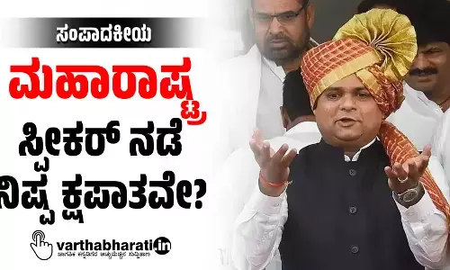 ಸಂಪಾದಕೀಯ | ಮಹಾರಾಷ್ಟ್ರ ಸ್ಪೀಕರ್ ನಡೆ ನಿಷ್ಪಕ್ಷಪಾತವೇ?