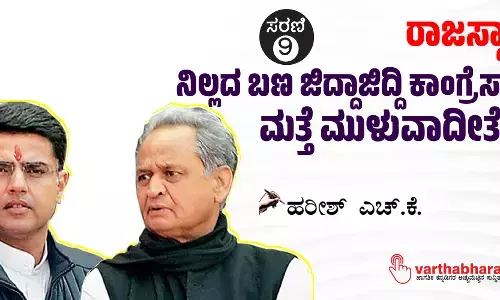 ರಾಜಸ್ಥಾನ: ನಿಲ್ಲದ ಬಣ ಜಿದ್ದಾಜಿದ್ದಿ ಕಾಂಗ್ರೆಸ್‌ಗೆ ಮತ್ತೆ ಮುಳುವಾದೀತೇ?