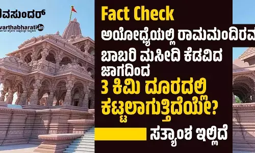 Fact Check: ಅಯೋಧ್ಯೆಯಲ್ಲಿ ರಾಮಮಂದಿರವನ್ನು ಬಾಬರಿ ಮಸೀದಿ ಕೆಡವಿದ ಜಾಗದಿಂದ 3 ಕಿಮಿ ದೂರದಲ್ಲಿ ಕಟ್ಟಲಾಗುತ್ತಿದೆಯೇ?