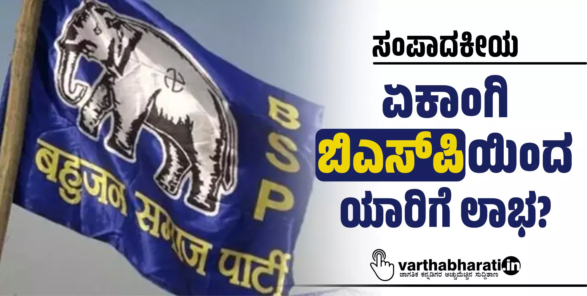 ಏಕಾಂಗಿ ಬಿಎಸ್‌ಪಿಯಿಂದ ಯಾರಿಗೆ ಲಾಭ?