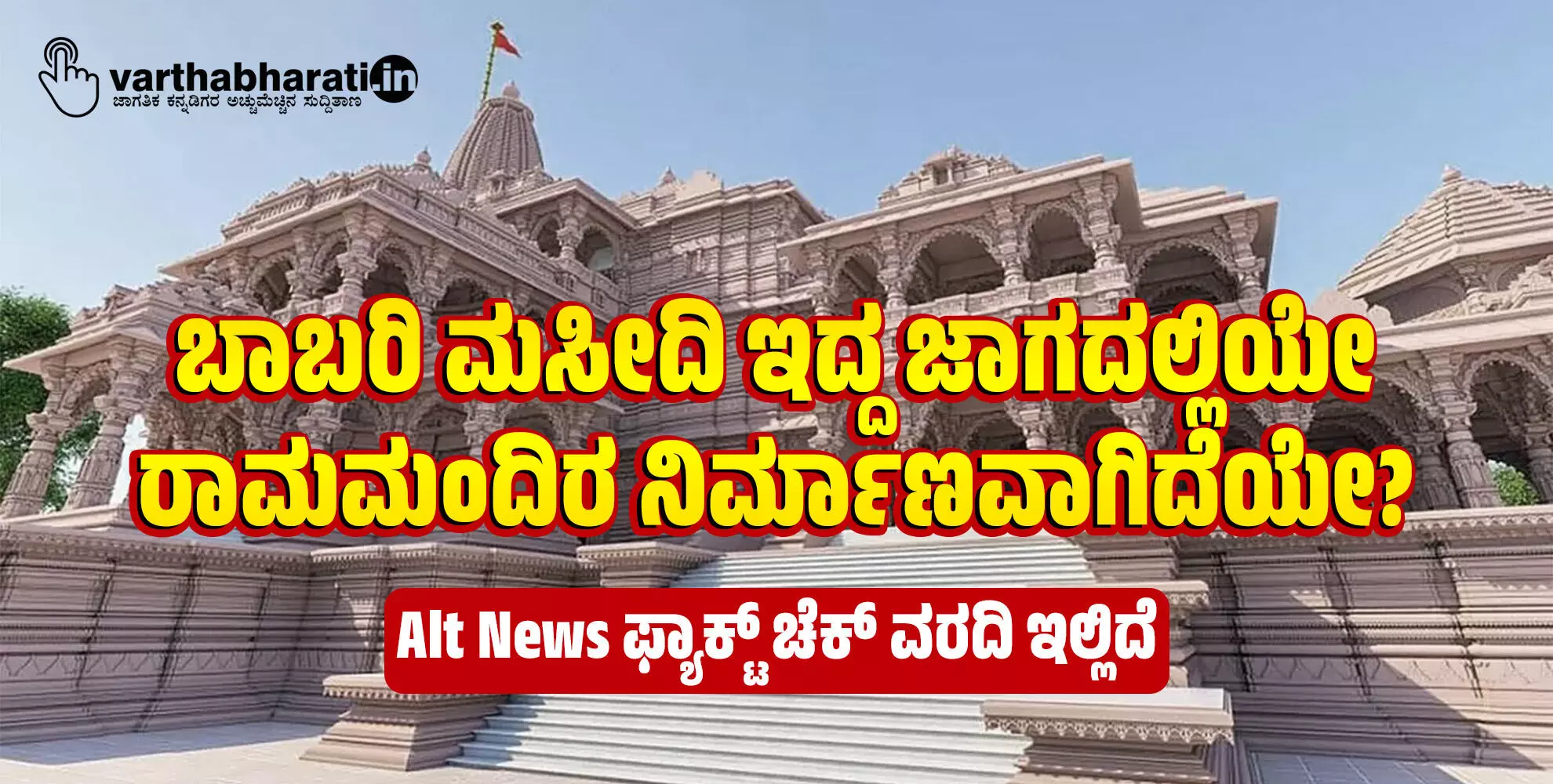 ಬಾಬರಿ ಮಸೀದಿ ಇದ್ದ ಜಾಗದಲ್ಲಿಯೇ ರಾಮಮಂದಿರ ನಿರ್ಮಾಣವಾಗಿದೆಯೇ?