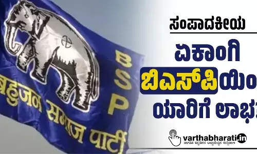 ಏಕಾಂಗಿ ಬಿಎಸ್‌ಪಿಯಿಂದ ಯಾರಿಗೆ ಲಾಭ?