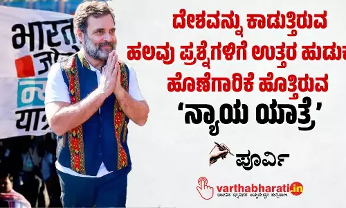 ದೇಶವನ್ನು ಕಾಡುತ್ತಿರುವ ಹಲವು ಪ್ರಶ್ನೆಗಳಿಗೆ ಉತ್ತರ ಹುಡುಕುವ ಹೊಣೆಗಾರಿಕೆ ಹೊತ್ತಿರುವ ‘ನ್ಯಾಯ ಯಾತ್ರೆ’