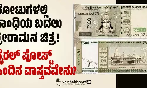 ನೋಟುಗಳಲ್ಲಿ ಗಾಂಧಿಯ ಬದಲು ಶ್ರೀರಾಮನ ಚಿತ್ರ!; ವೈರಲ್ ಪೋಸ್ಟ್ ಹಿಂದಿನ ವಾಸ್ತವವೇನು?