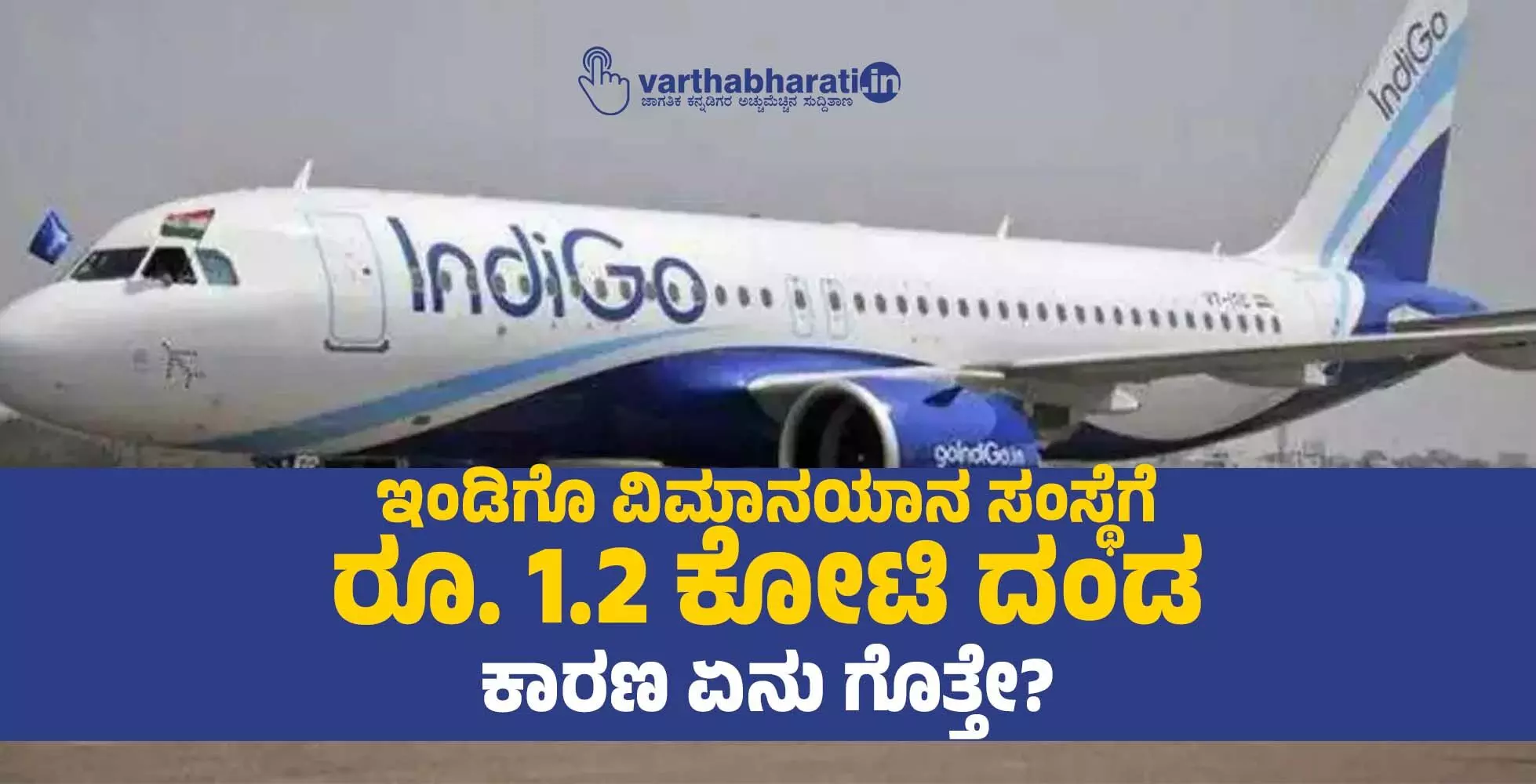 ಇಂಡಿಗೊ ವಿಮಾನಯಾನ ಸಂಸ್ಥೆಗೆ ರೂ. 1.2 ಕೋಟಿ ದಂಡ: ಕಾರಣ ಏನು ಗೊತ್ತೇ?