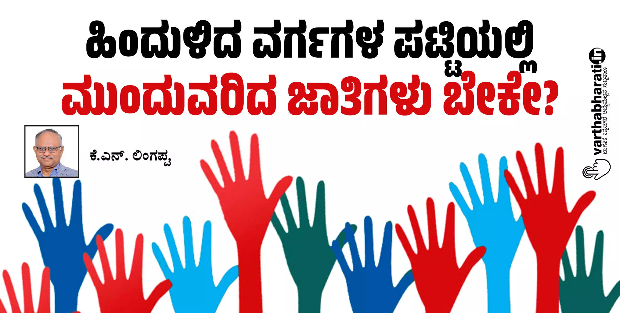 ಹಿಂದುಳಿದ ವರ್ಗಗಳ ಪಟ್ಟಿಯಲ್ಲಿ ಮುಂದುವರಿದ ಜಾತಿಗಳು ಬೇಕೇ?