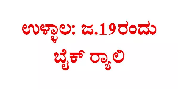 ಉಳ್ಳಾಲ: ಜ.19ರಂದು ಬೈಕ್ ರ್‍ಯಾಲಿ