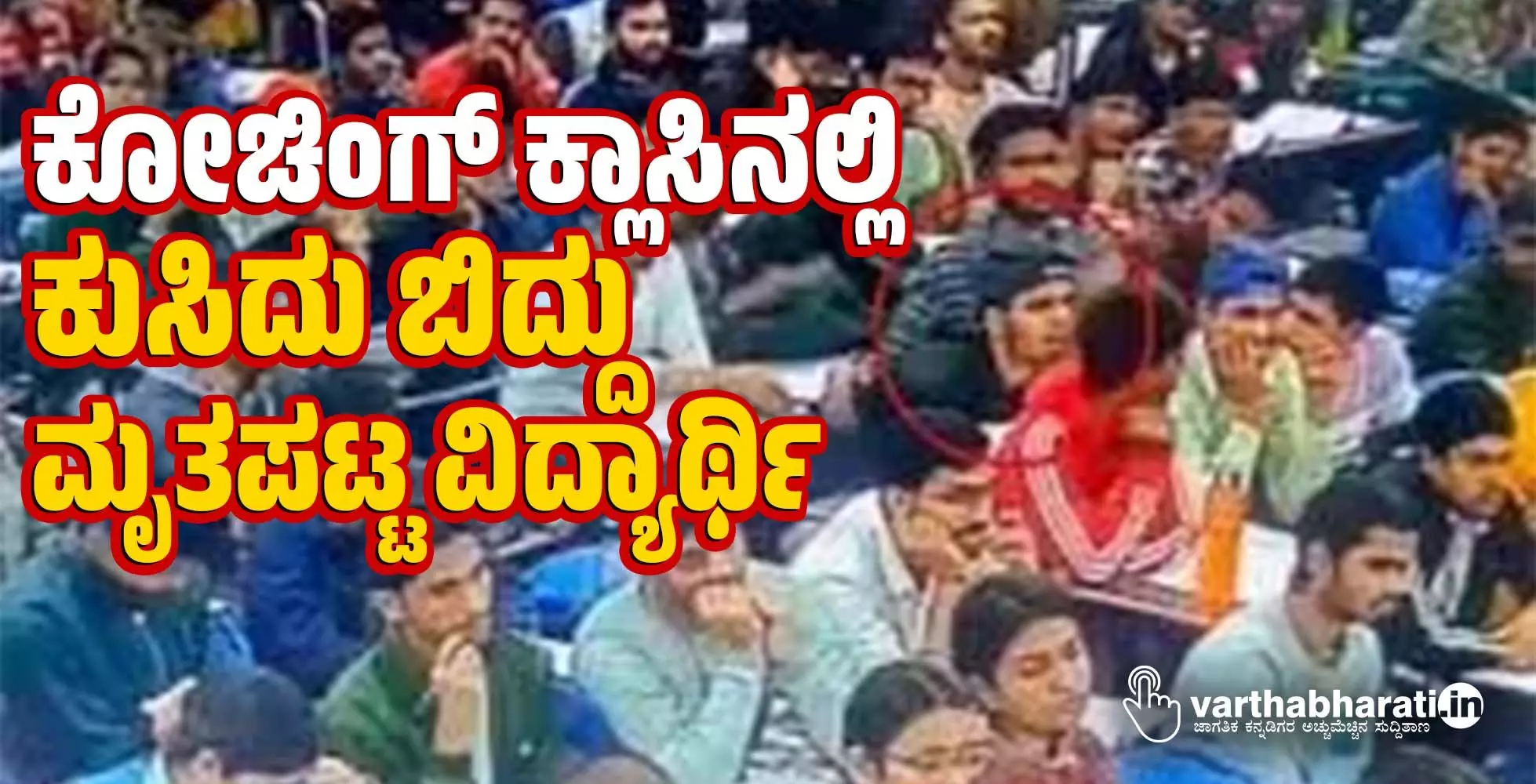 ಕೋಚಿಂಗ್‌ ಕ್ಲಾಸಿನಲ್ಲಿ ಕುಸಿದು ಬಿದ್ದು ಮೃತಪಟ್ಟ ವಿದ್ಯಾರ್ಥಿ