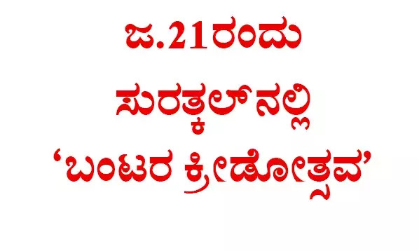 ಜ.21ರಂದು ಸುರತ್ಕಲ್ ನಲ್ಲಿ ಬಂಟರ ಕ್ರೀಡೋತ್ಸವ