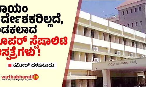 ಖಾಯಂ ನಿರ್ದೇಶಕರಿಲ್ಲದೆ, ಬಡಕಲಾದ ಸೂಪರ್ ಸ್ಪೆಷಾಲಿಟಿ ಆಸ್ಪತ್ರೆಗಳು!
