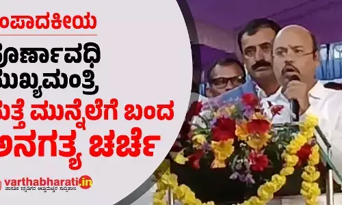 ಪೂರ್ಣಾವಧಿ ಮುಖ್ಯಮಂತ್ರಿ: ಮತ್ತೆ ಮುನ್ನೆಲೆಗೆ ಬಂದ ಅನಗತ್ಯ ಚರ್ಚೆ