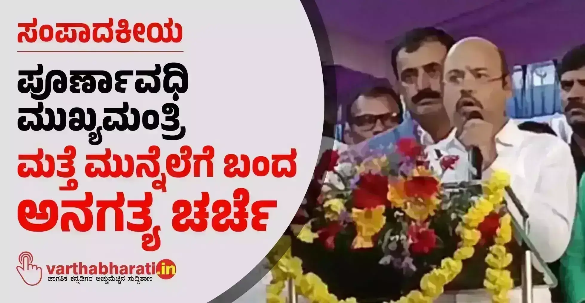 ಸಂಪಾದಕೀಯ | ಪೂರ್ಣಾವಧಿ ಮುಖ್ಯಮಂತ್ರಿ: ಮತ್ತೆ ಮುನ್ನೆಲೆಗೆ ಬಂದ ಅನಗತ್ಯ ಚರ್ಚೆ