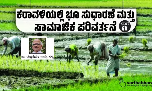 ಕರಾವಳಿಯಲ್ಲಿ ಭೂ ಸುಧಾರಣೆ ಮತ್ತು ಸಾಮಾಜಿಕ ಪರಿವರ್ತನೆ