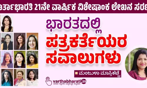 ಭಾರತದಲ್ಲಿ ಪತ್ರಕರ್ತೆಯರ ಸವಾಲುಗಳು