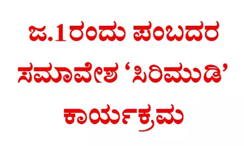 ಜ.21ರಂದು ಪಂಬದರ ಸಮಾವೇಶ ಸಿರಿಮುಡಿ ಕಾರ್ಯಕ್ರಮ