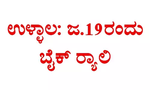 ಉಳ್ಳಾಲ: ಜ.19ರಂದು ಬೈಕ್ ರ್‍ಯಾಲಿ