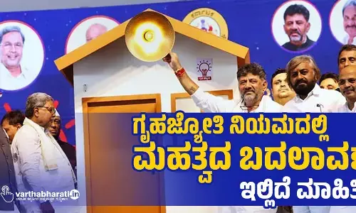 ಗೃಹಜ್ಯೋತಿ ನಿಯಮದಲ್ಲಿ ಮಹತ್ವದ ಬದಲಾವಣೆ: ಇಲ್ಲಿದೆ ಮಾಹಿತಿ