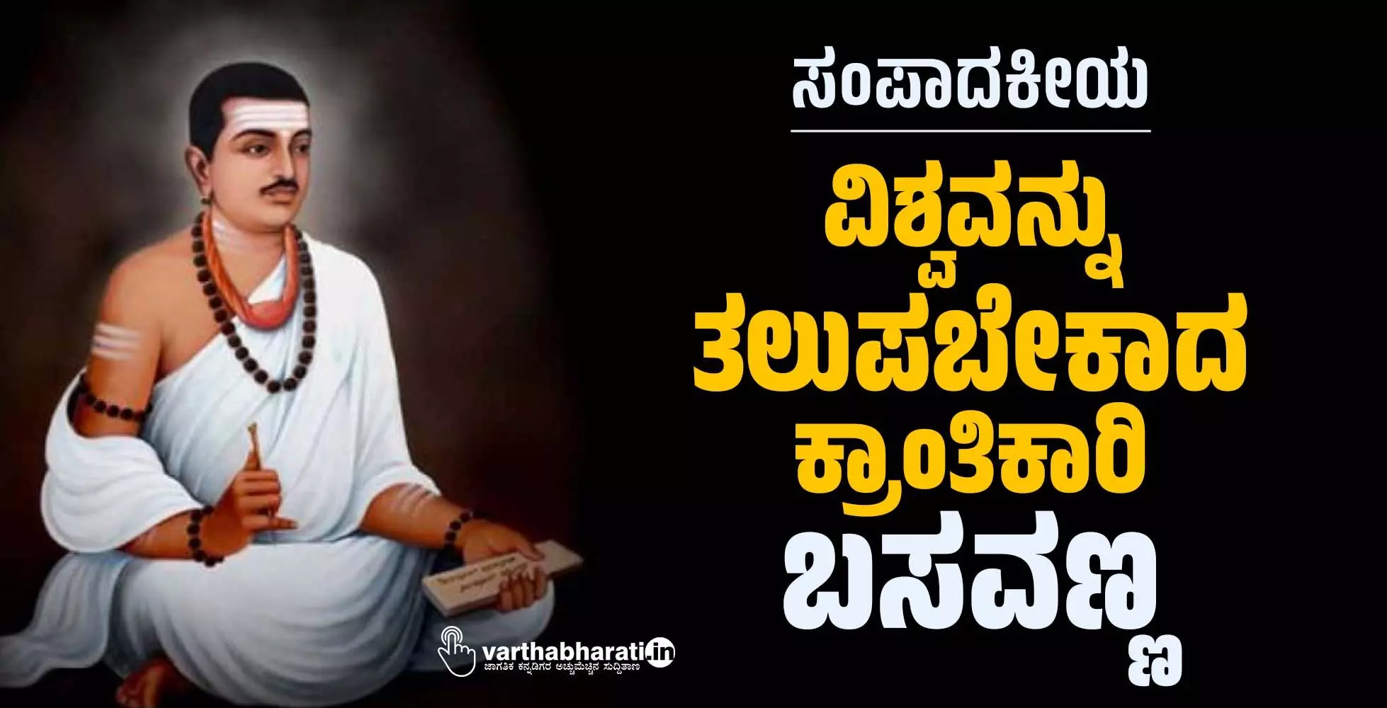 ವಿಶ್ವವನ್ನು ತಲುಪಬೇಕಾದ ಕ್ರಾಂತಿಕಾರಿ ಬಸವಣ್ಣ ವಿಶ್ವವನ್ನು ತಲುಪಬೇಕಾದ ಕ್ರಾಂತಿಕಾರಿ ಬಸವಣ್ಣ