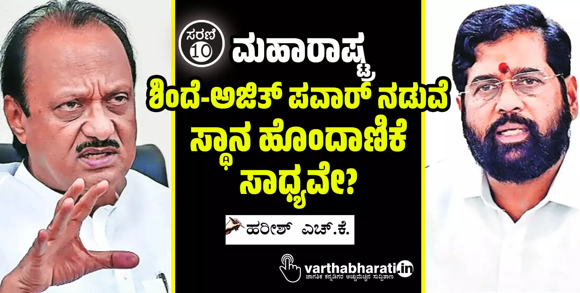 ಮಹಾರಾಷ್ಟ್ರ: ಶಿಂದೆ-ಅಜಿತ್ ಪವಾರ್ ನಡುವೆ ಸ್ಥಾನ ಹೊಂದಾಣಿಕೆ ಸಾಧ್ಯವೇ?