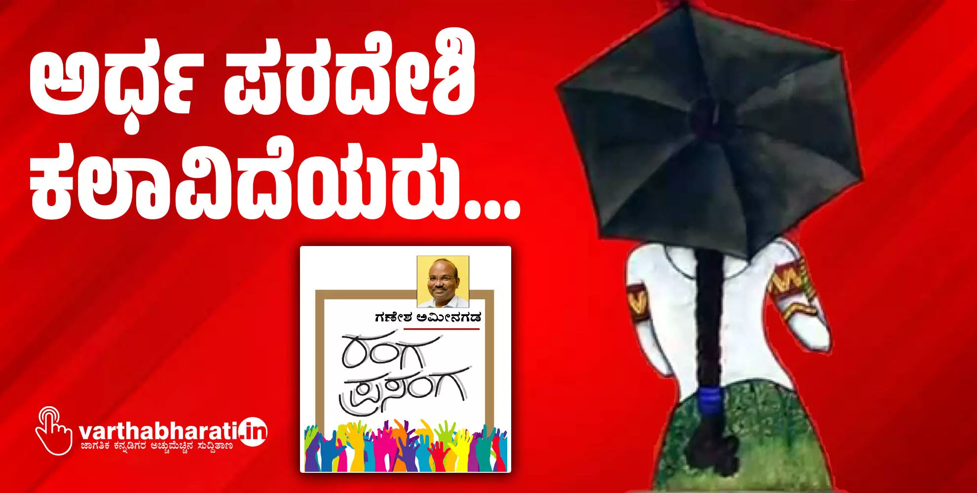 ಅರ್ಧ ಪರದೇಶಿ ಕಲಾವಿದೆಯರು...