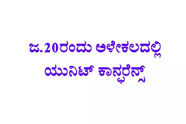 ಜ.20ರಂದು ಅಳೇಕಲದಲ್ಲಿ ಯುನಿಟ್ ಕಾನ್ಫರೆನ್ಸ್ ಜ.20ರಂದು ಅಳೇಕಲದಲ್ಲಿ ಯುನಿಟ್ ಕಾನ್ಫರೆನ್ಸ್