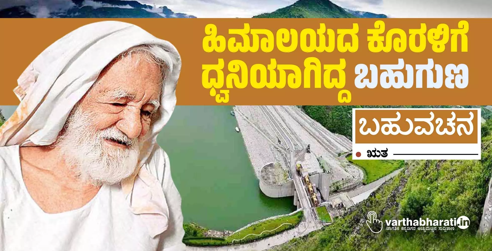 ಹಿಮಾಲಯದ ಕೊರಳಿಗೆ ಧ್ವನಿಯಾಗಿದ್ದ ಬಹುಗುಣ