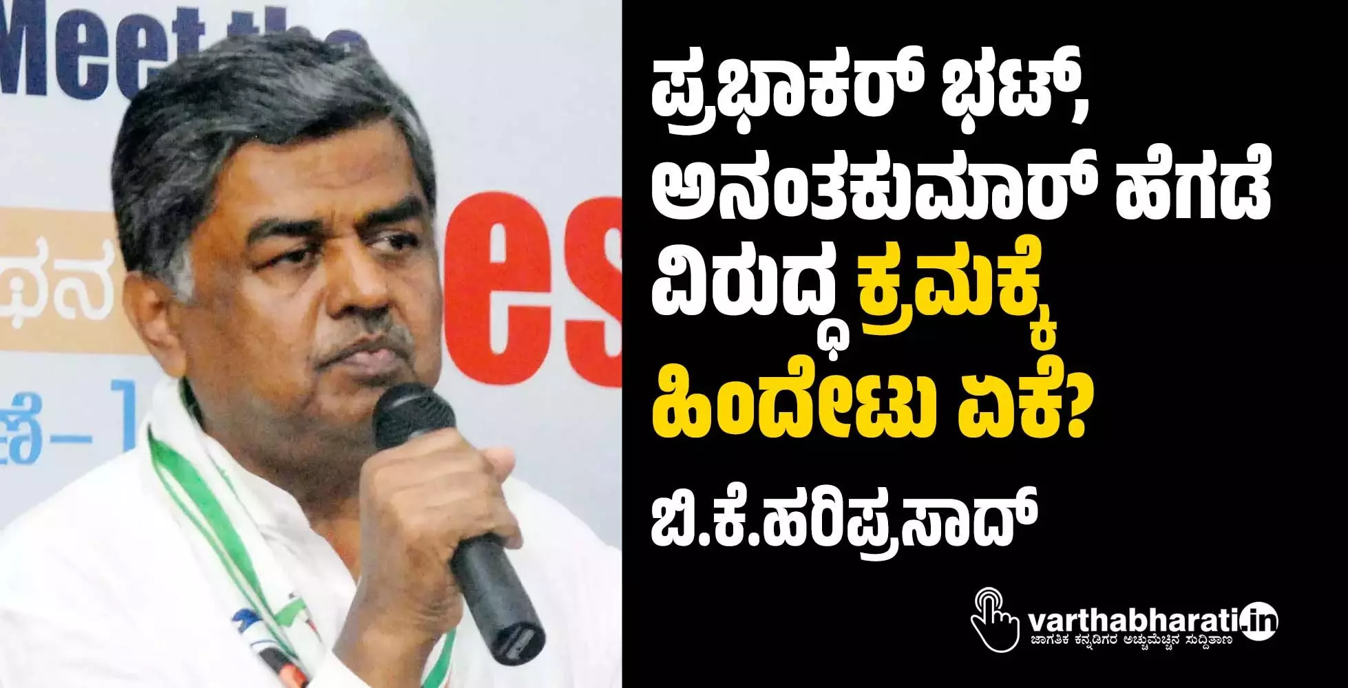 ಪ್ರಭಾಕರ್ ಭಟ್, ಅನಂತಕುಮಾರ್ ಹೆಗಡೆ ವಿರುದ್ಧ ಕ್ರಮಕ್ಕೆ ಹಿಂದೇಟು ಏಕೆ?: ಬಿ.ಕೆ.ಹರಿಪ್ರಸಾದ್