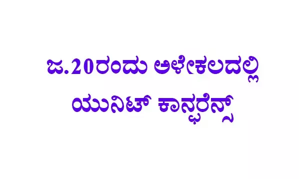 ಜ.20ರಂದು ಅಳೇಕಲದಲ್ಲಿ ಯುನಿಟ್ ಕಾನ್ಫರೆನ್ಸ್