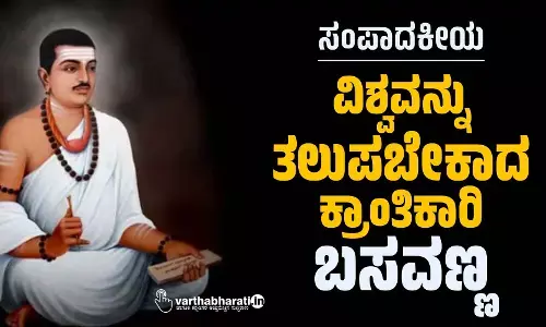 ವಿಶ್ವವನ್ನು ತಲುಪಬೇಕಾದ ಕ್ರಾಂತಿಕಾರಿ ಬಸವಣ್ಣ