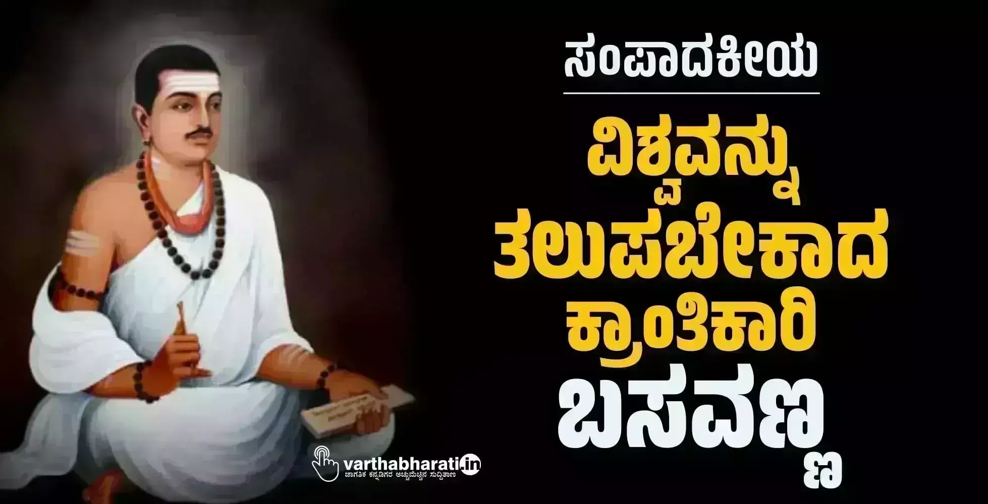 ಸಂಪಾದಕೀಯ | ವಿಶ್ವವನ್ನು ತಲುಪಬೇಕಾದ ಕ್ರಾಂತಿಕಾರಿ ಬಸವಣ್ಣ