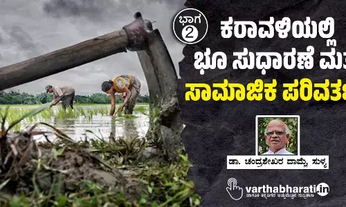 ಕರಾವಳಿಯಲ್ಲಿ ಭೂ ಸುಧಾರಣೆ ಮತ್ತು ಸಾಮಾಜಿಕ ಪರಿವರ್ತನೆ