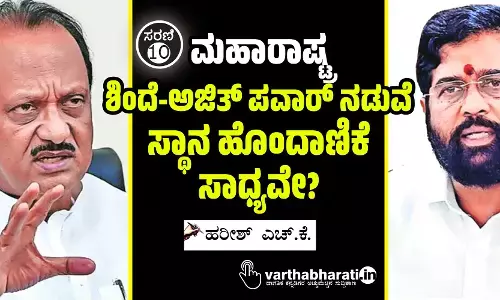 ಮಹಾರಾಷ್ಟ್ರ: ಶಿಂದೆ-ಅಜಿತ್ ಪವಾರ್ ನಡುವೆ ಸ್ಥಾನ ಹೊಂದಾಣಿಕೆ ಸಾಧ್ಯವೇ?
