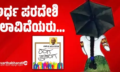 ಅರ್ಧ ಪರದೇಶಿ ಕಲಾವಿದೆಯರು...