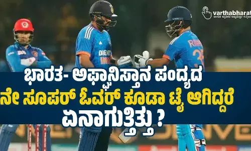 ಭಾರತ- ಅಫ್ಘಾನಿಸ್ತಾನ ಪಂದ್ಯದ 2ನೇ ಸೂಪರ್ ಓವರ್ ಕೂಡಾ ಟೈ ಆಗಿದ್ದರೆ ಏನಾಗುತ್ತಿತ್ತು?