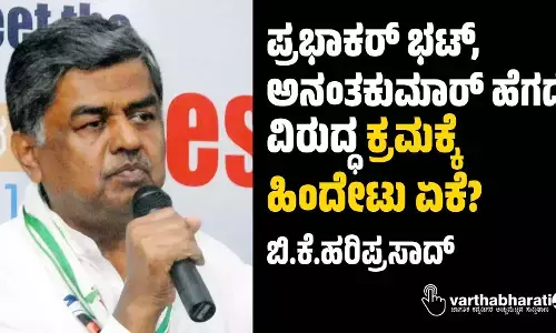 ಪ್ರಭಾಕರ್ ಭಟ್, ಅನಂತಕುಮಾರ್ ಹೆಗಡೆ ವಿರುದ್ಧ ಕ್ರಮಕ್ಕೆ ಹಿಂದೇಟು ಏಕೆ?: ಬಿ.ಕೆ.ಹರಿಪ್ರಸಾದ್
