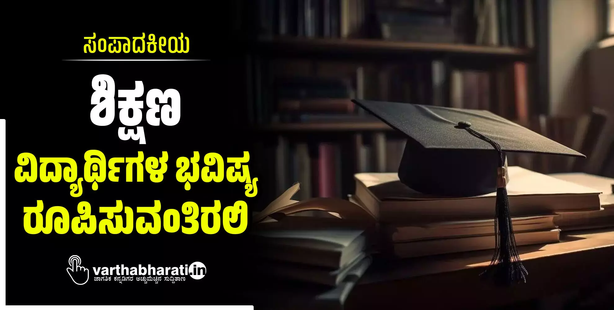 ಶಿಕ್ಷಣ ವಿದ್ಯಾರ್ಥಿಗಳ ಭವಿಷ್ಯ ರೂಪಿಸುವಂತಿರಲಿ