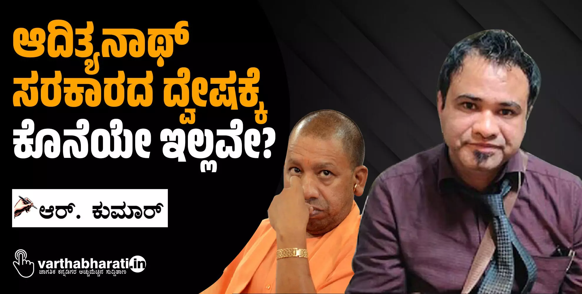 ಆದಿತ್ಯನಾಥ್ ಸರಕಾರದ ದ್ವೇಷಕ್ಕೆ ಕೊನೆಯೇ ಇಲ್ಲವೇ?