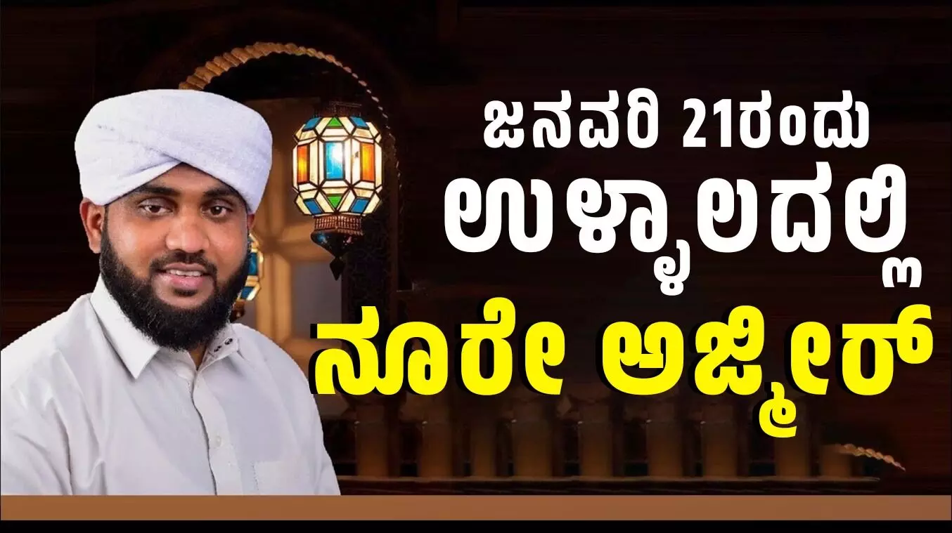 ನಾಳೆ ಉಳ್ಳಾಲದಲ್ಲಿ ನೂರೇ ಅಜ್ಮೀರ್ ನಾಳೆ ಉಳ್ಳಾಲದಲ್ಲಿ ನೂರೇ ಅಜ್ಮೀರ್